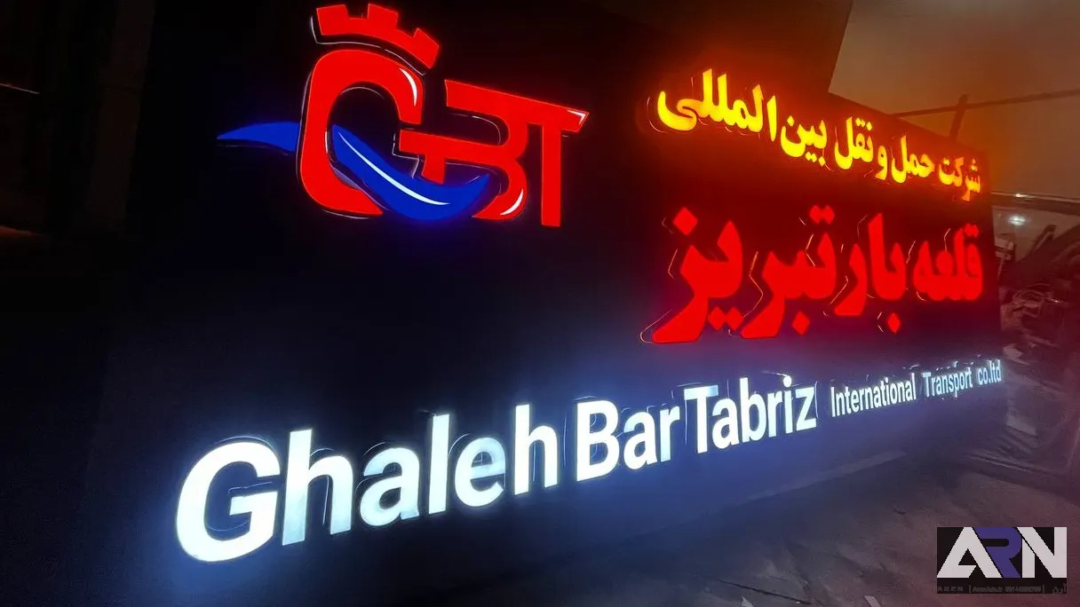 تابلو چلنیوم شرکت حمل و نقل بین المللی قلعه بار تبریز قرمز اجرا در تبریز